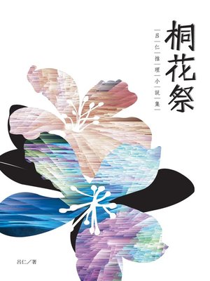 cover image of 桐花祭──呂仁推理小說集